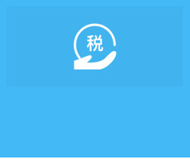 做賬報稅