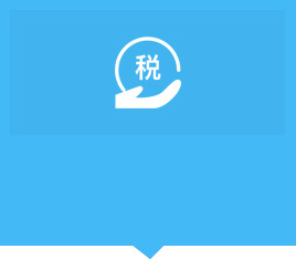 做賬報稅
